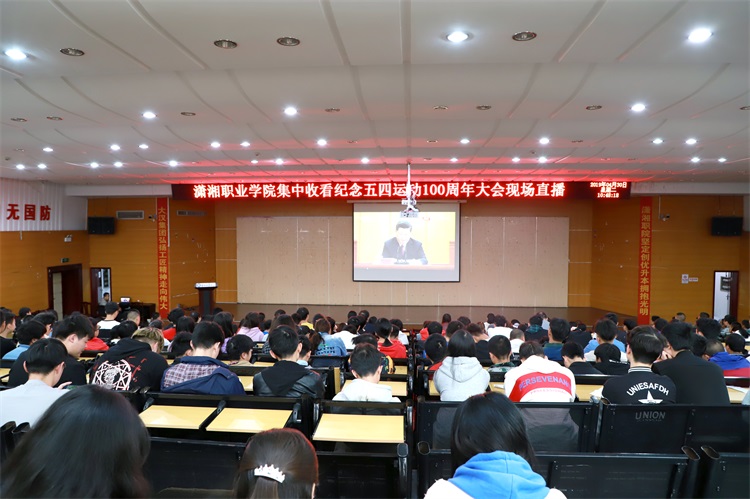 潇湘职业学院组织师生代表收看纪念五四运动100周年大会直播