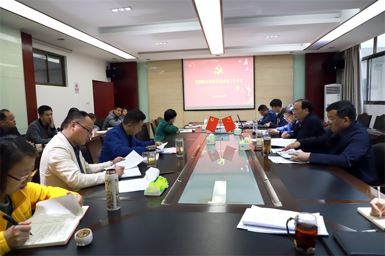 潇湘职业学院召开2019年全院思想政治工作会议