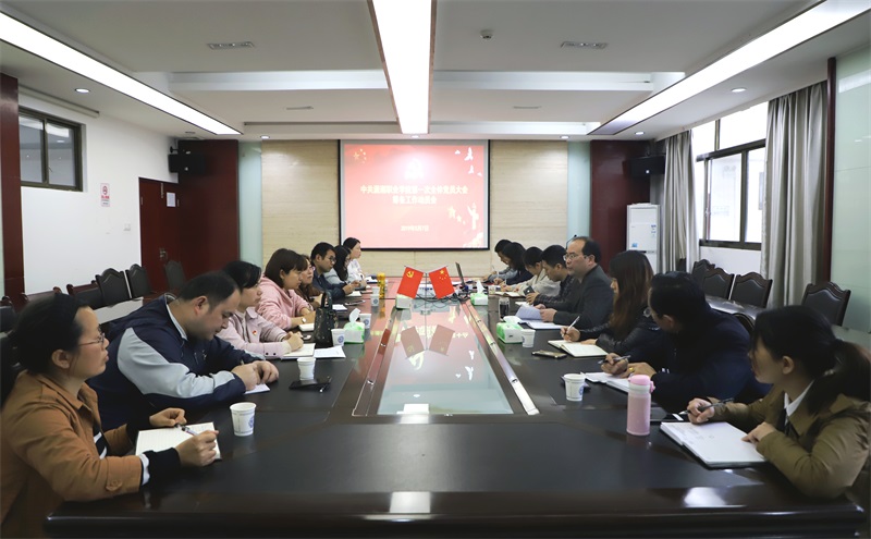 潇湘职业学院召开党员大会筹备工作动员会议