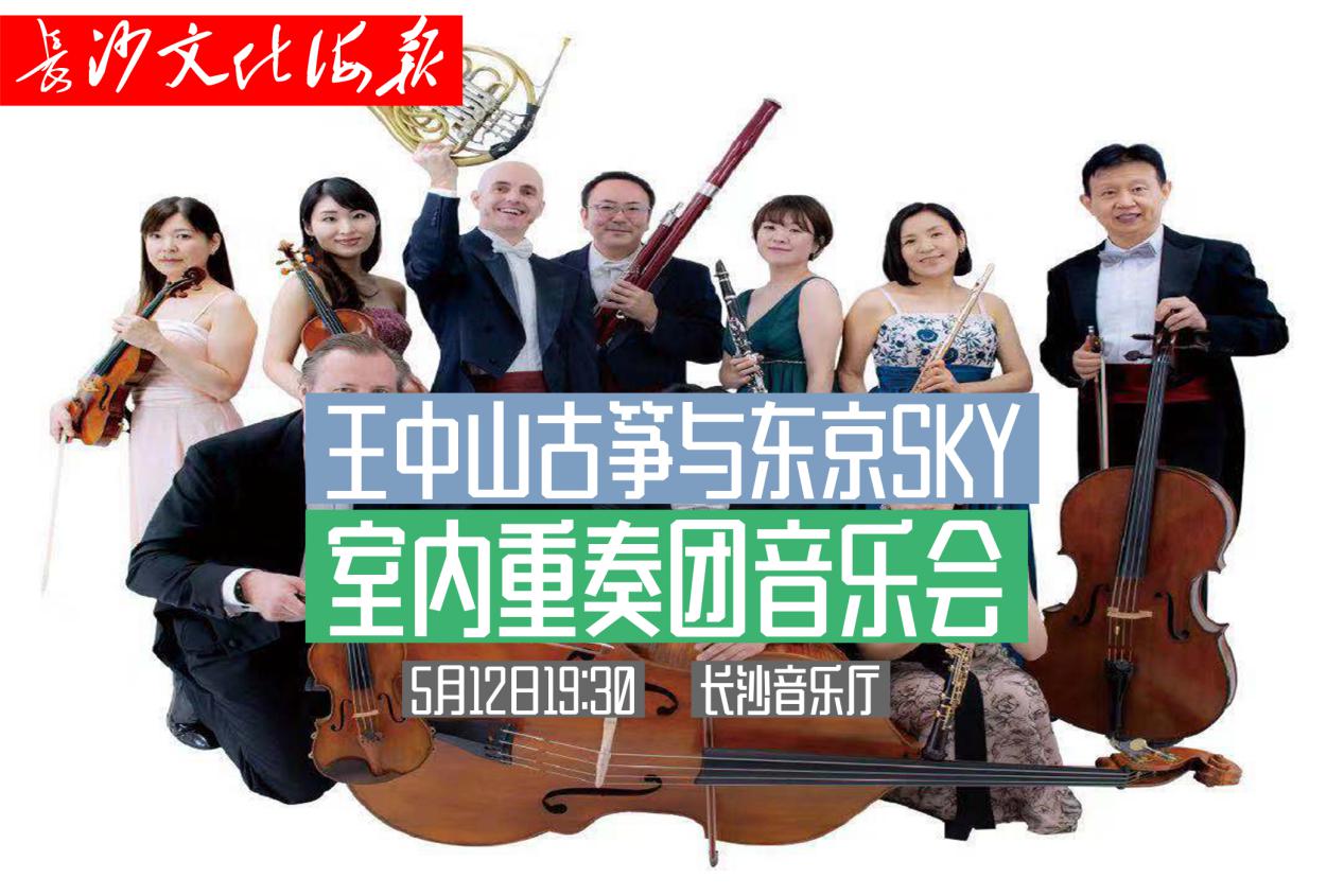 5月10日长沙文化海报：王中山古筝与东京SKY室内重奏团音乐会（总第270期）