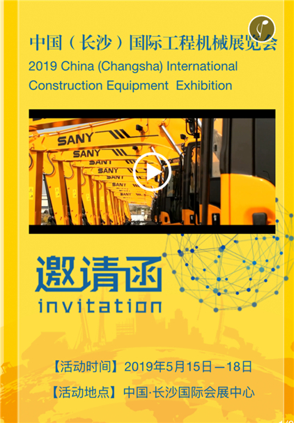 2019长沙国际工程机械展览会邀请函