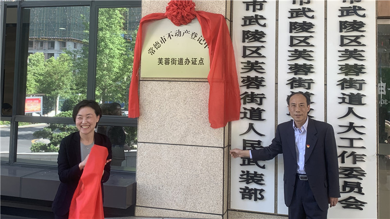 常德首个不动产登记街道办证点揭牌 便民服务“零距离”