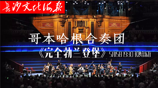5月14日长沙文化海报：完全勃兰登堡（总第271期）