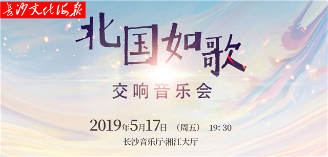 5月16日长沙文化海报：北国如歌（总第273期）