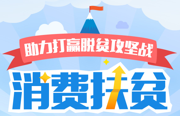 湖南将启动消费扶贫行动