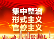 轻装上阵马蹄疾--株洲市从严整治形式主义官僚主义纪实