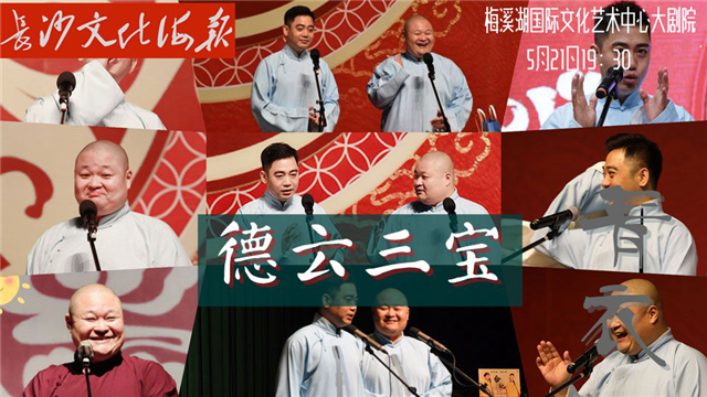 5月20日长沙文化海报：德云三宝专场演出(总第276期)