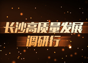 央媒聚焦长沙高质量发展引起强烈反响