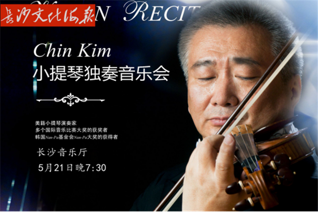 5月21日长沙文化海报：Chin Kim小提琴独奏音乐会(总第277期)
