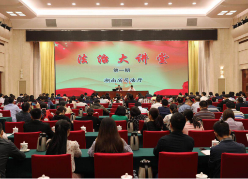 2019年湖南省司法厅首期“法治大讲堂”开讲