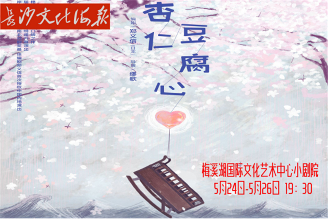 5月23日长沙文化海报：杏仁豆腐心(总第279期)