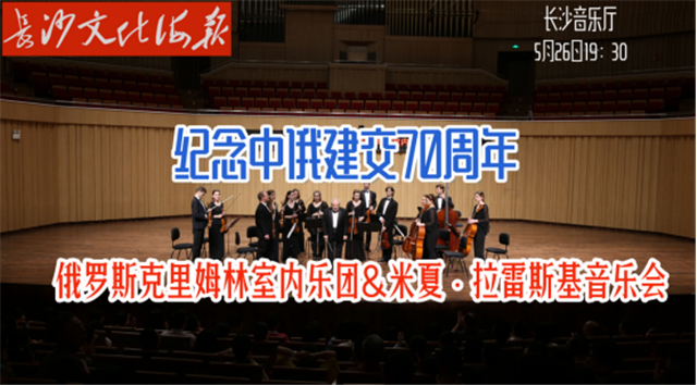 5月24日长沙文化海报：纪念中俄建交70周年音乐会(总第280期)