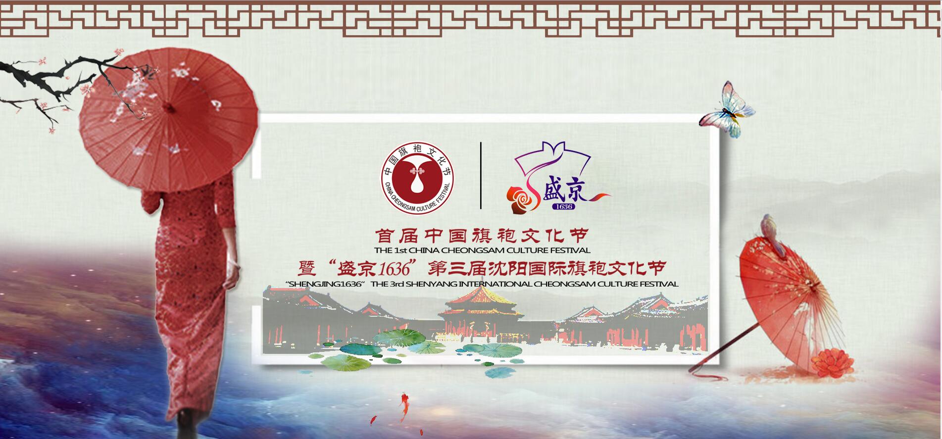 首届中国旗袍文化节
