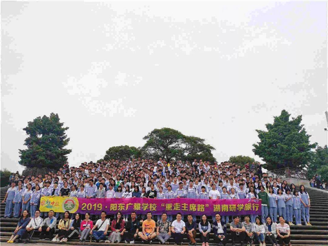 “寻主席故居，望橘子洲头”——阳东广雅学校开启研学之旅