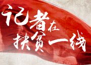 记者在扶贫一线