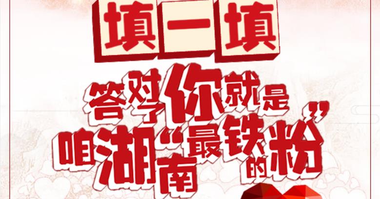 填一填，答对了你就是咱湖南“最铁的粉”