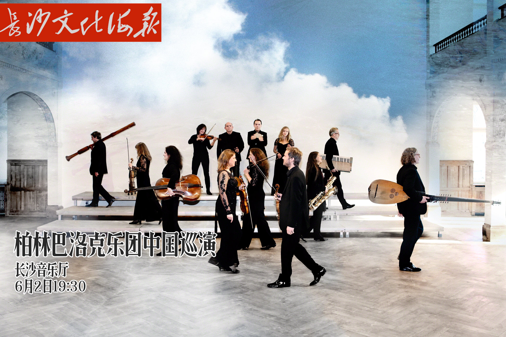5月31日长沙文化海报：柏林巴洛克乐团中国巡演（总第284期）
