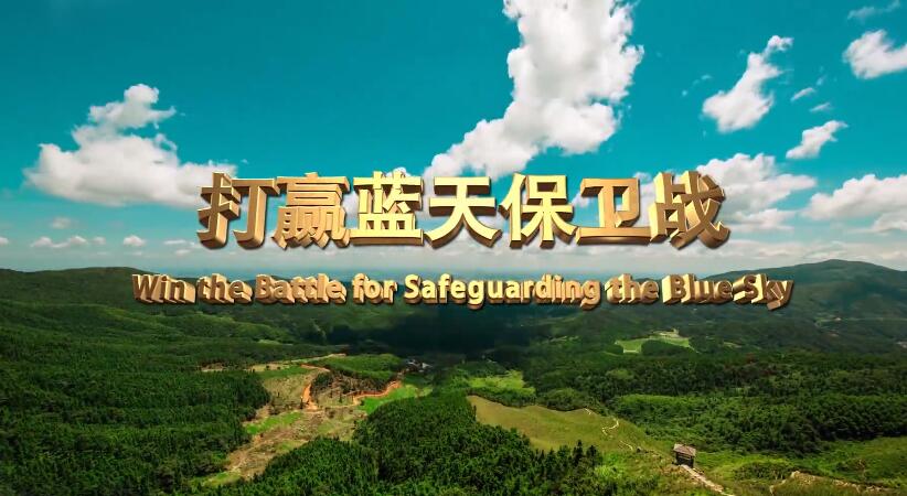 生态环境部发布2019年六五环境日主题宣传片之一打赢蓝天保卫战