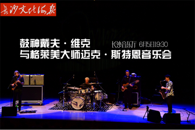 6月5日长沙文化海报：鼓神戴夫·维克与格莱美大师迈克·斯特恩音乐会(总第287期)