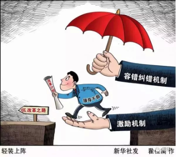 建立容错纠错机制湖南为敢担当肯干事的干部撑腰