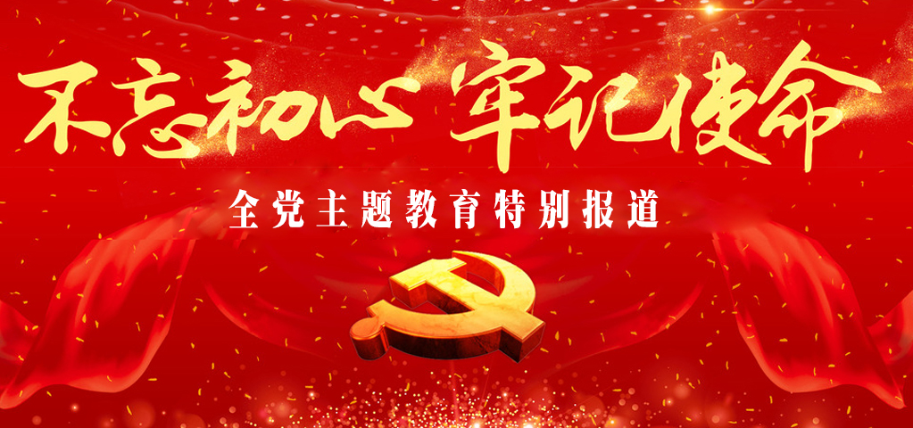 不忘初心 牢记使命