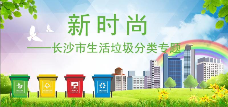 新时尚——长沙市生活垃圾分类专题