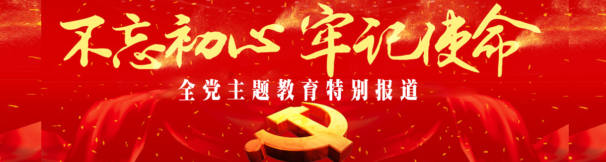 不忘初心  牢记使命