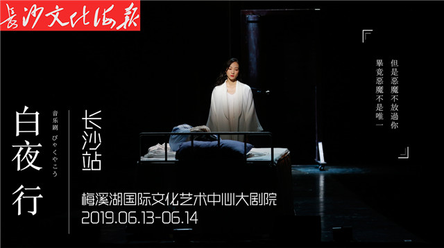 音乐剧《白夜行》即将登陆长沙梅溪湖大剧院