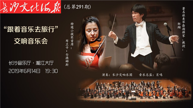 “跟着音乐去旅行”交响音乐会