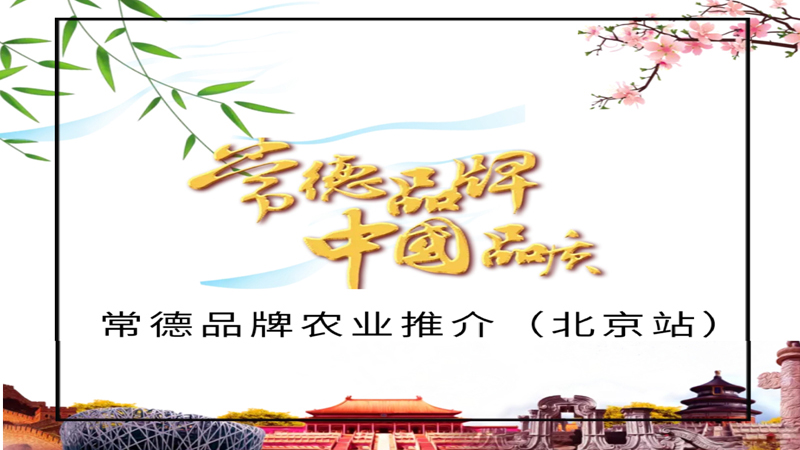 邀请函：“中国品质  常德品牌”——常德品牌农业推介北京站