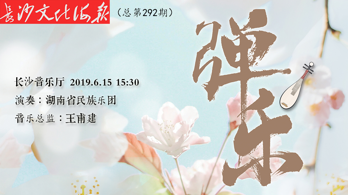 湖南省民族乐团《弹乐》专场将在长沙音乐厅举行