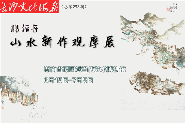 湘籍画家杨福音山水新作将在谭国斌当代艺术博物馆展出