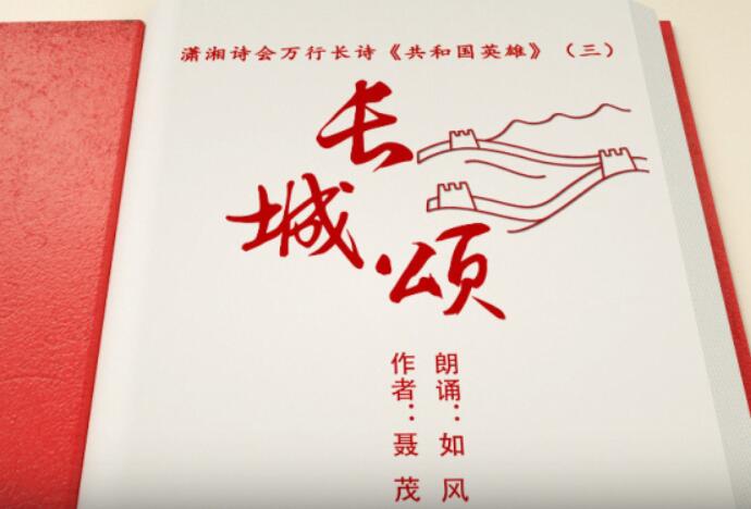 《共和国英雄》第三期：长城颂