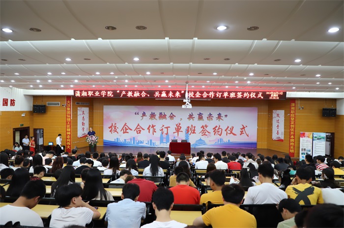潇湘职业学院举行校企合作订单班集中签约仪式