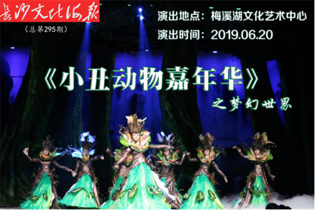 儿童舞台剧《小丑动物嘉年华》将登陆梅溪湖文化艺术中心