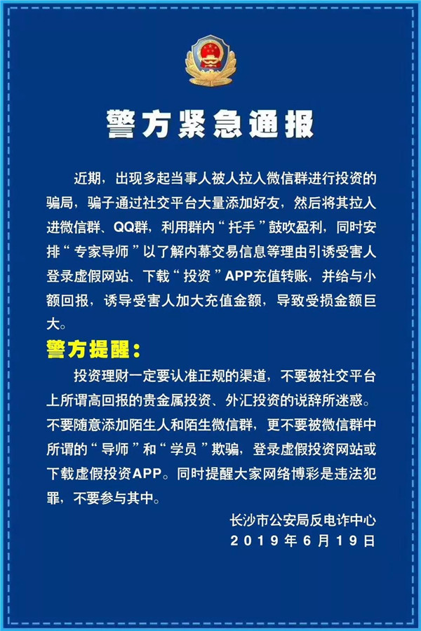 骗子出没!长沙公安连发三个紧急通报