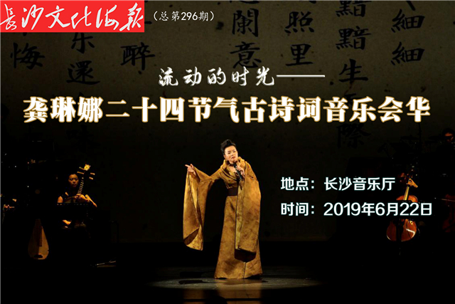 龚琳娜二十四节气古诗词音乐会将在长沙精彩开唱