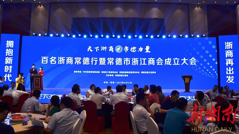 常德市浙江商会成立