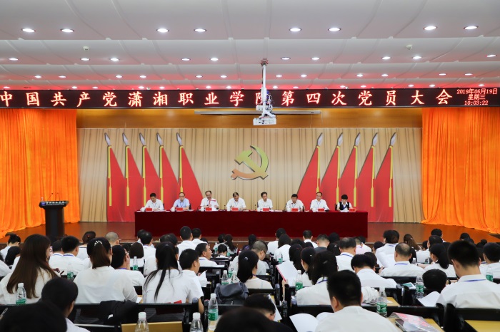 中国共产党潇湘职业学院第四次党员大会召开