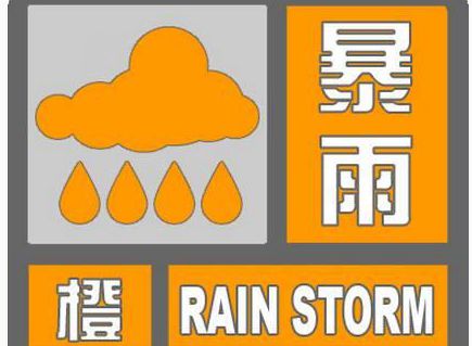 长沙气象台10时16分发布暴雨橙色预警