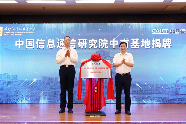 中国信息通信研究院中南基地成立 胡衡华见证揭牌