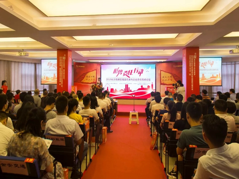 长沙高新区举办首届企业禁毒高峰论坛