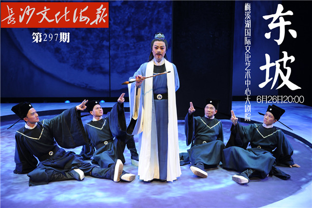 6月25日长沙文化海报：黄梅戏《东坡》
