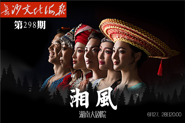 6月26日长沙文化海报：《湘风》