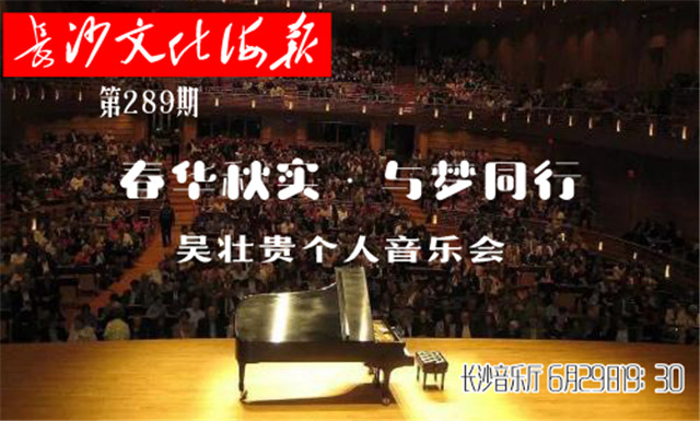 6月27日长沙文化海报：吴壮贵个人音乐会