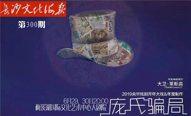 6月28日长沙文化海报：《庞氏骗局》