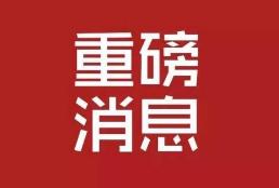 辰溪县人大常委会原主任唐晓军主动投案