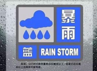 中央气象台继续发布暴雨蓝色预警：9省市区局地大暴雨