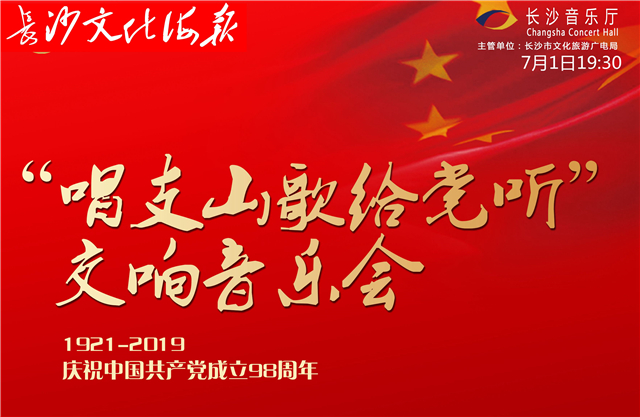 7月1日长沙文化海报：唱支山歌给党听（总第302期）