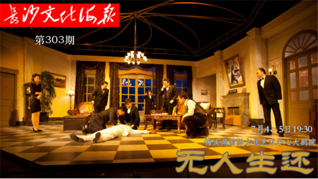 7月3日长沙文化海报： 无人生还(总第303期)